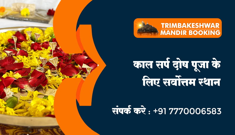 काल सर्प दोष पूजा के लिए सर्वोत्तम स्थान