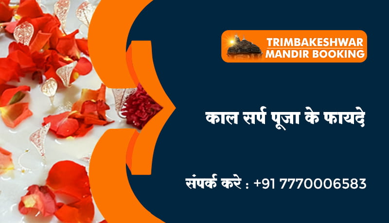 काल सर्प पूजा के फायदे