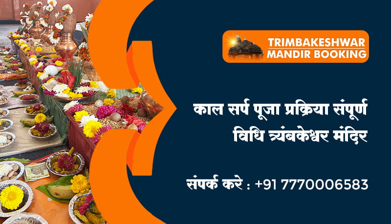 काल सर्प पूजा प्रक्रिया – संपूर्ण विधि – त्र्यंबकेश्वर मंदिर