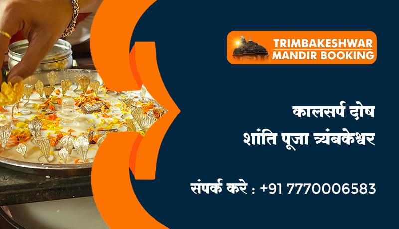 कालसर्प दोष शांति पूजा त्र्यंबकेश्वर